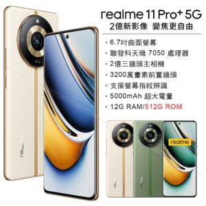 realme 11 Pro+ 5G (12G/512G) -日出之城苗栗收購手機
