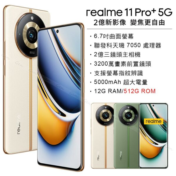 realme 11 Pro+ 5G (12G/512G) -日出之城苗栗收購手機
