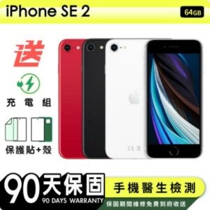 【Apple 蘋果】福利品 iPhone SE 2 2020 64G 4.7吋 保固90天 贈四好禮全配組苗栗收購手機