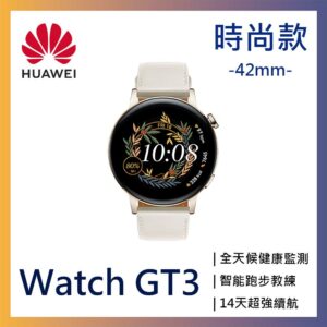 HUAWEI WATCH GT3 GPS運動健康智慧手錶 42mm時尚款-白苗栗收購手機