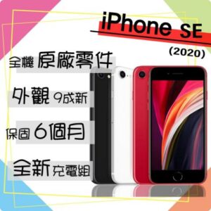 【Apple 蘋果】A級福利品 iPhone SE 2020 128G 4.7吋 智慧型手機(外觀9成新+全機原廠零件)苗栗收購手機