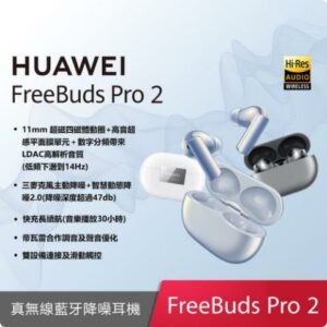 (贈原廠2A線) HUAWEI FreeBuds Pro 2 原廠真無線耳機 (台灣公司貨)苗栗收購手機